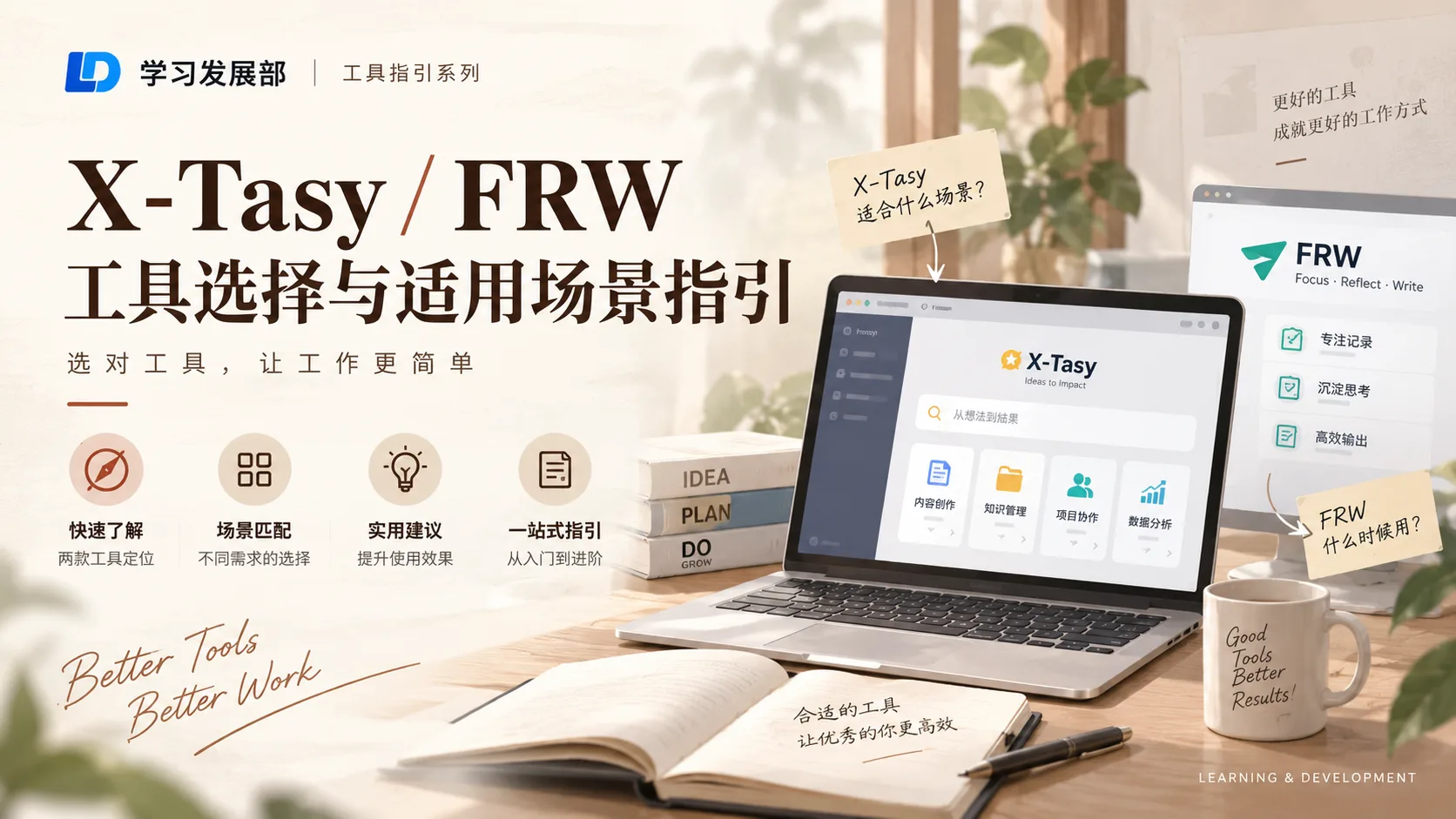 X-Tasy / FRW工具选择与适用场景指引