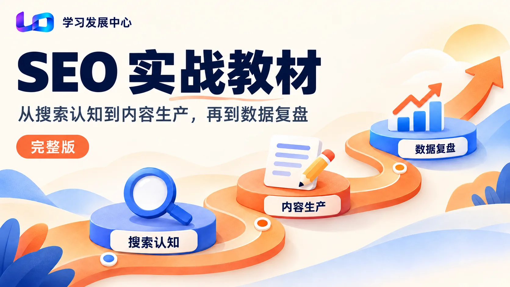 SEO 运营向教材