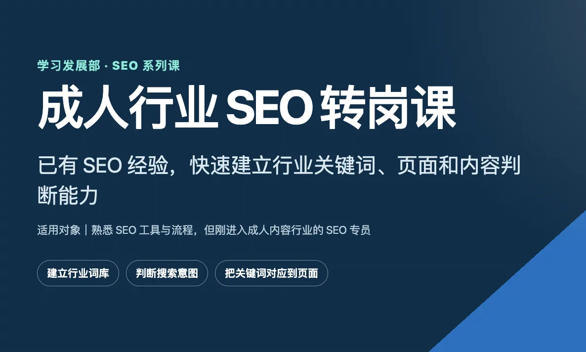 SEO系列课  - 成人行业 SEO 转岗课
