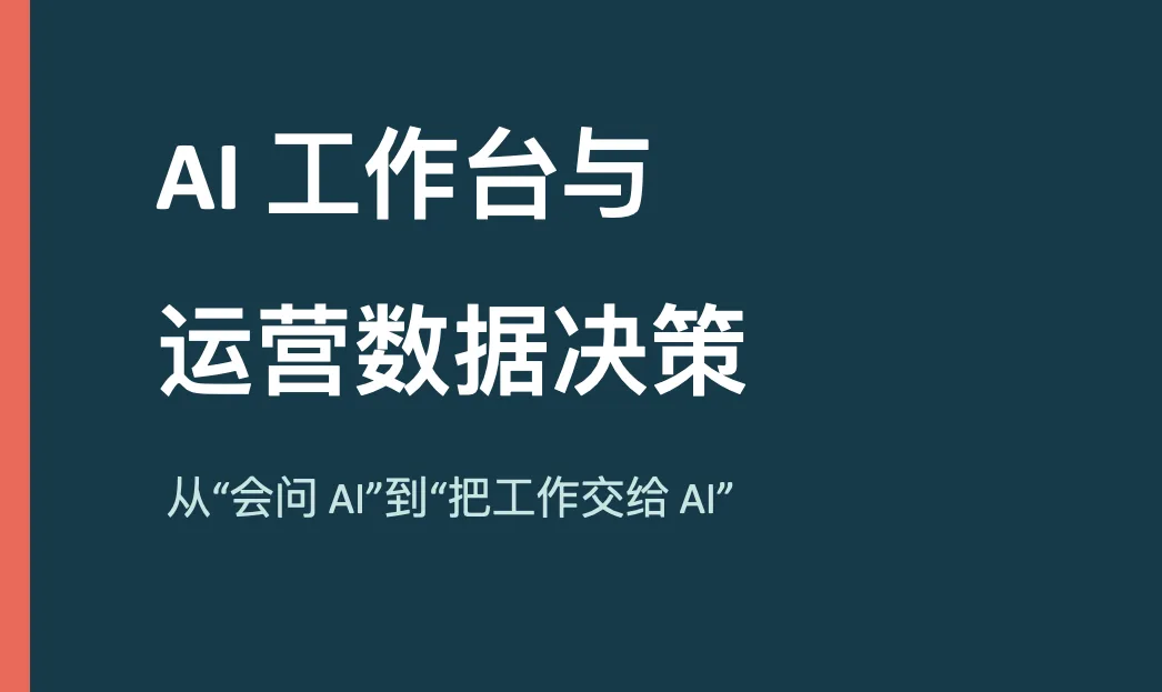 AI 工作台与运营数据决策