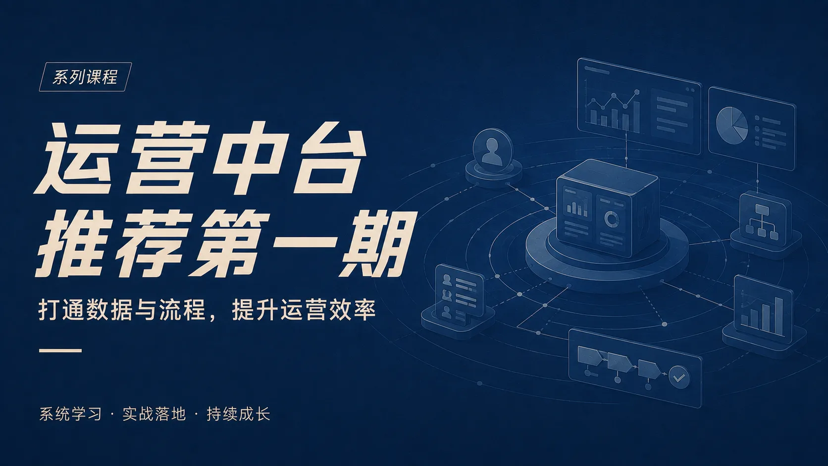 运营中台推荐第一期
