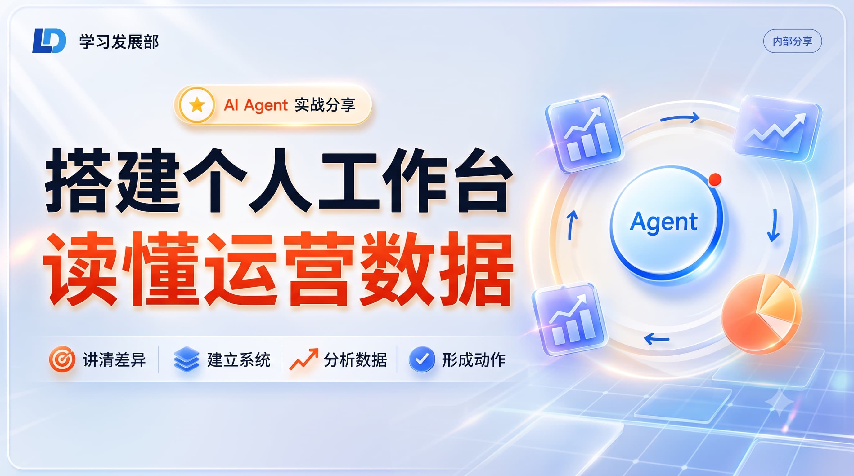 Agent 个人工作台与数据分析实战