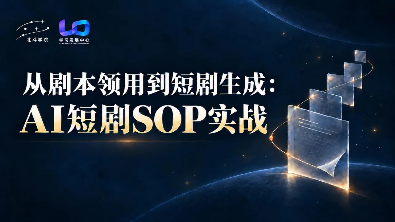 从剧本领用到短剧生成：AI短剧SOP实战（10月15日16:00）