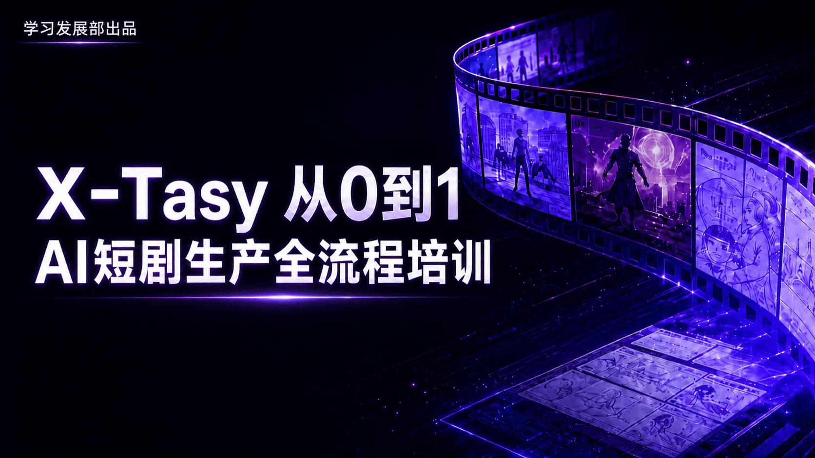 X-Tasy 从0到1 AI短剧生产全流程培训 第三场